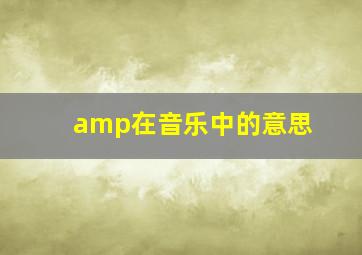 amp在音乐中的意思