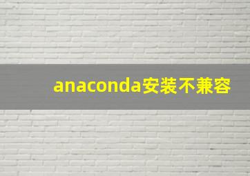 anaconda安装不兼容