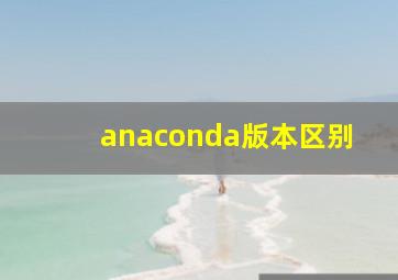 anaconda版本区别