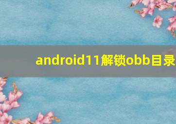 android11解锁obb目录