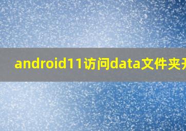 android11访问data文件夹开源