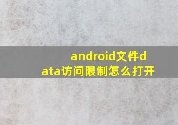 android文件data访问限制怎么打开