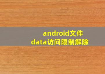 android文件data访问限制解除