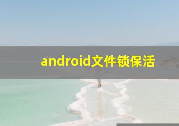 android文件锁保活