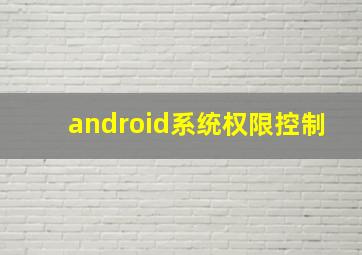 android系统权限控制