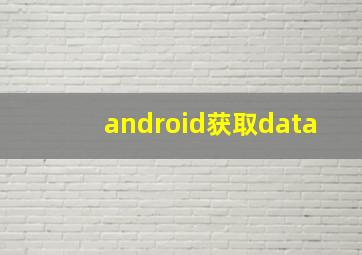 android获取data