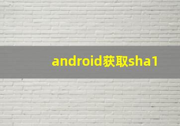 android获取sha1