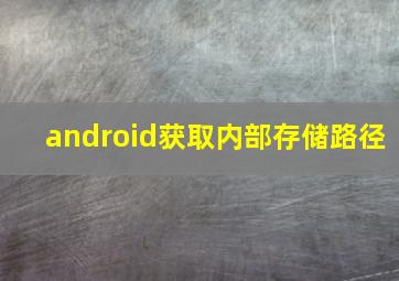 android获取内部存储路径