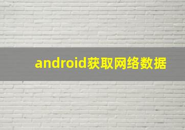 android获取网络数据