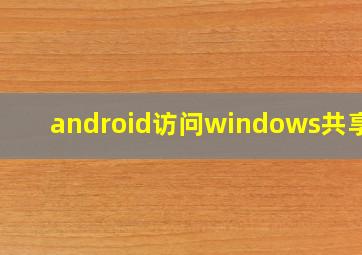 android访问windows共享盘