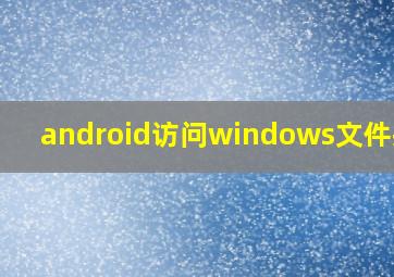 android访问windows文件共享