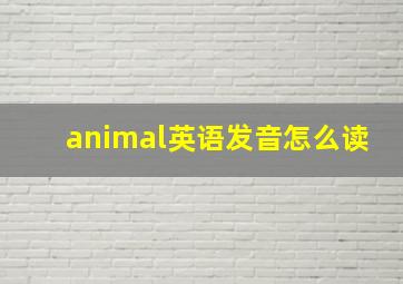 animal英语发音怎么读