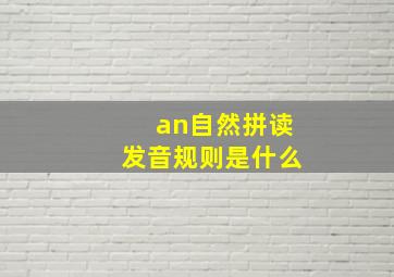 an自然拼读发音规则是什么