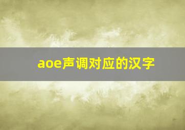 aoe声调对应的汉字