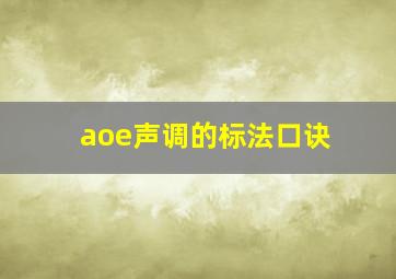 aoe声调的标法口诀