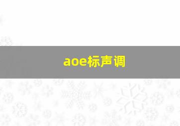 aoe标声调