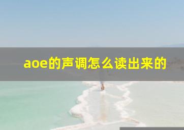 aoe的声调怎么读出来的