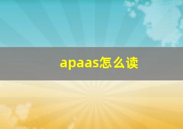 apaas怎么读