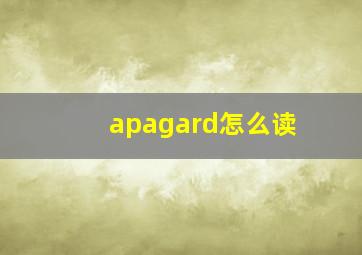 apagard怎么读