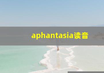 aphantasia读音