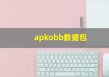 apkobb数据包