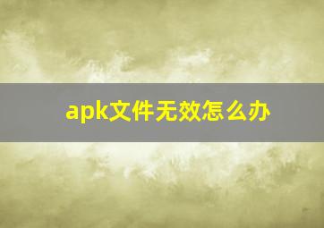 apk文件无效怎么办