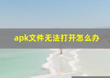 apk文件无法打开怎么办