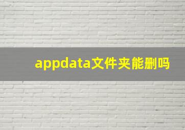 appdata文件夹能删吗