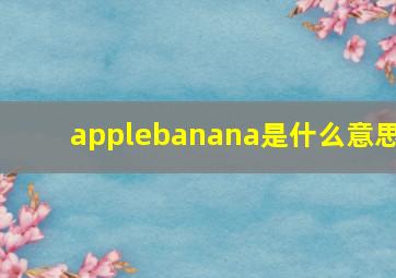 applebanana是什么意思