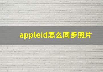 appleid怎么同步照片