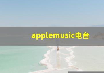 applemusic电台