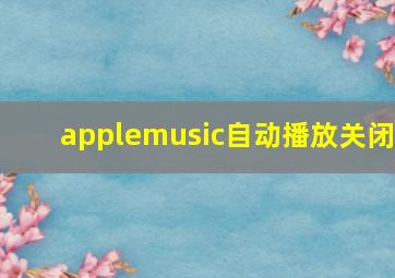 applemusic自动播放关闭