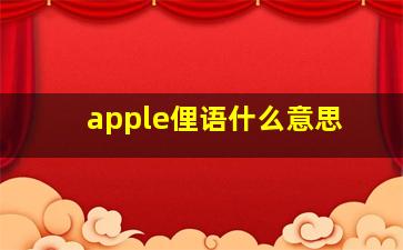 apple俚语什么意思