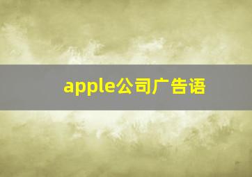 apple公司广告语