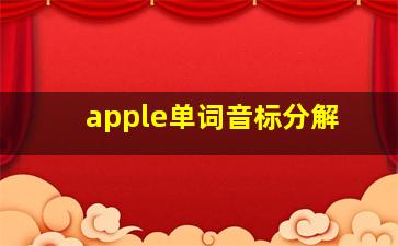 apple单词音标分解