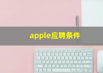 apple应聘条件