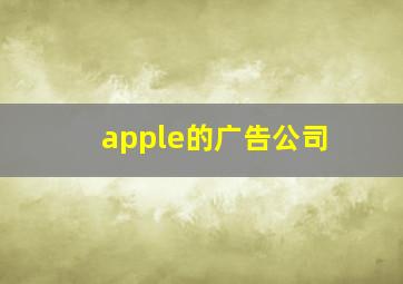 apple的广告公司