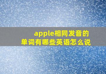 apple相同发音的单词有哪些英语怎么说