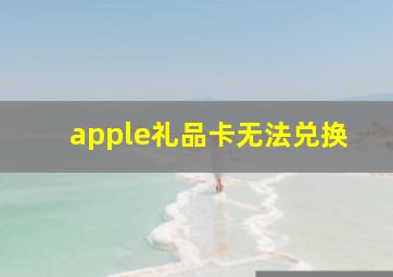 apple礼品卡无法兑换