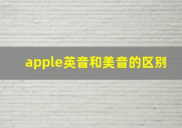 apple英音和美音的区别