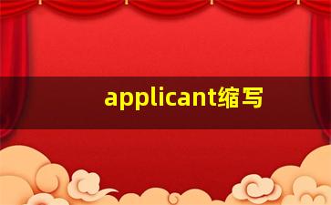 applicant缩写