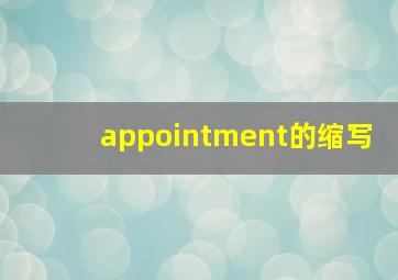 appointment的缩写