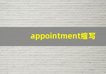 appointment缩写