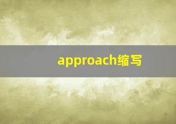 approach缩写