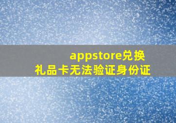 appstore兑换礼品卡无法验证身份证