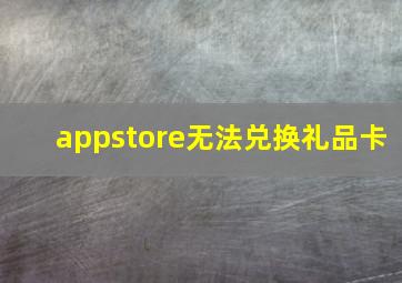 appstore无法兑换礼品卡