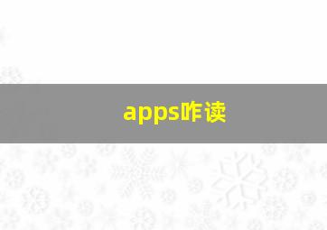 apps咋读