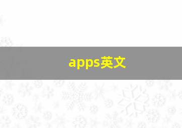 apps英文