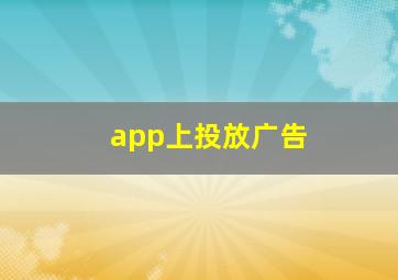 app上投放广告