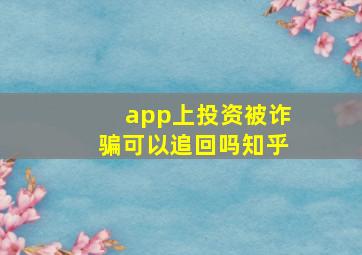 app上投资被诈骗可以追回吗知乎